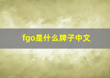 fgo是什么牌子中文