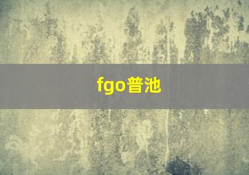 fgo普池