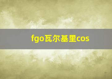 fgo瓦尔基里cos