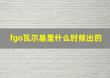 fgo瓦尔基里什么时候出的