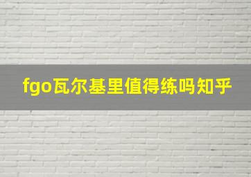 fgo瓦尔基里值得练吗知乎