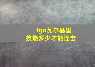 fgo瓦尔基里技能多少才能连击