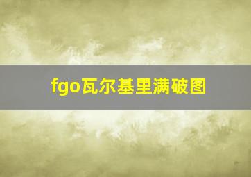 fgo瓦尔基里满破图