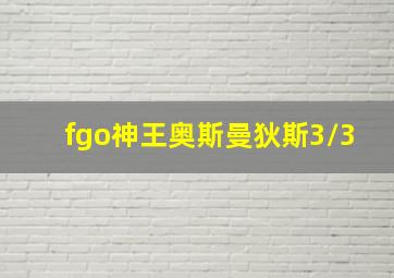 fgo神王奥斯曼狄斯3/3