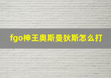 fgo神王奥斯曼狄斯怎么打