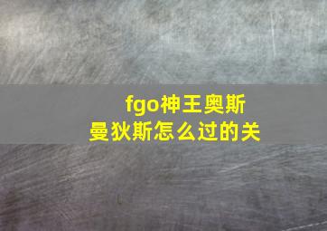 fgo神王奥斯曼狄斯怎么过的关