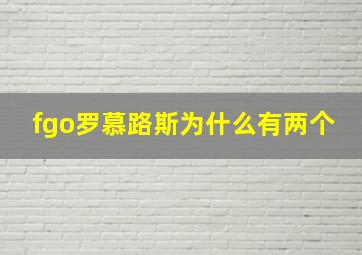 fgo罗慕路斯为什么有两个