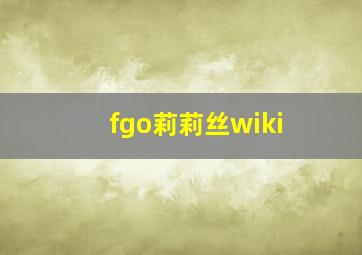 fgo莉莉丝wiki