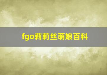 fgo莉莉丝萌娘百科