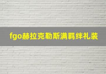 fgo赫拉克勒斯满羁绊礼装