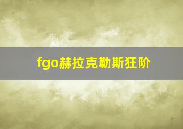 fgo赫拉克勒斯狂阶