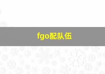 fgo配队伍