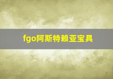 fgo阿斯特赖亚宝具