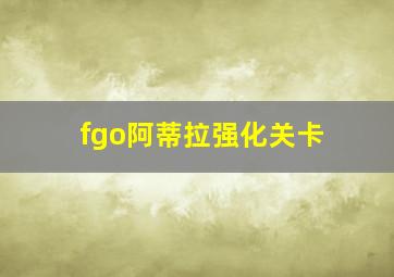 fgo阿蒂拉强化关卡