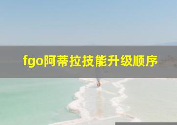 fgo阿蒂拉技能升级顺序