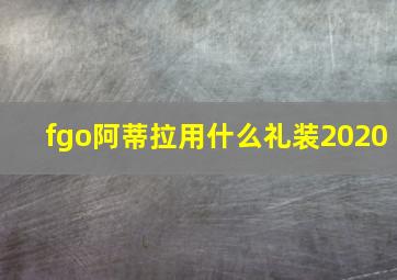 fgo阿蒂拉用什么礼装2020