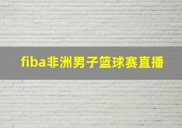 fiba非洲男子篮球赛直播