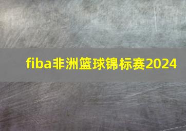 fiba非洲篮球锦标赛2024