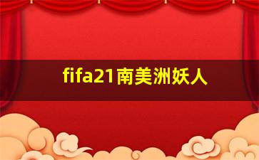 fifa21南美洲妖人