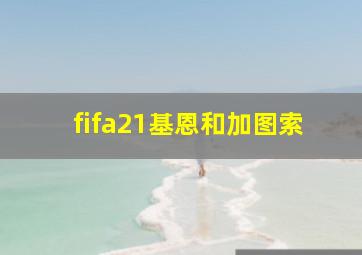 fifa21基恩和加图索