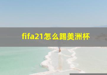 fifa21怎么踢美洲杯