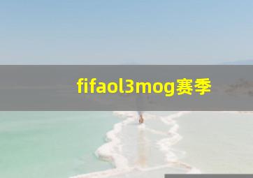 fifaol3mog赛季