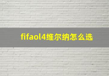 fifaol4维尔纳怎么选