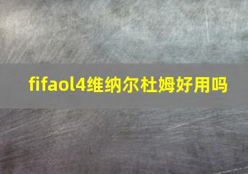 fifaol4维纳尔杜姆好用吗