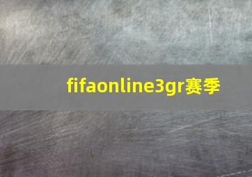 fifaonline3gr赛季