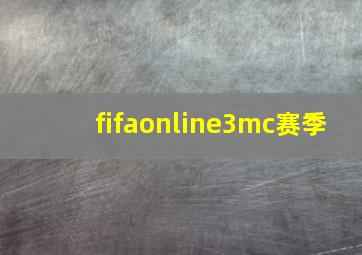 fifaonline3mc赛季