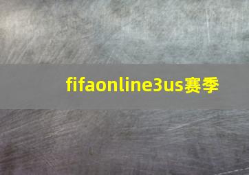 fifaonline3us赛季