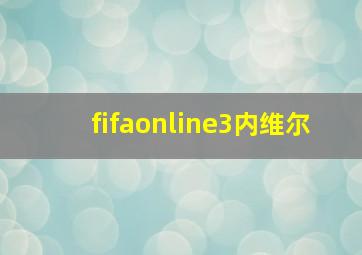 fifaonline3内维尔