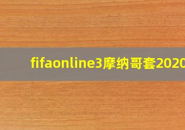 fifaonline3摩纳哥套2020