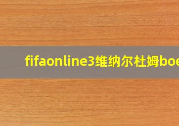 fifaonline3维纳尔杜姆boe