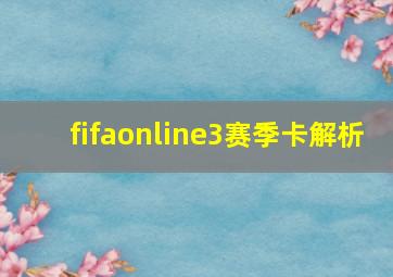 fifaonline3赛季卡解析