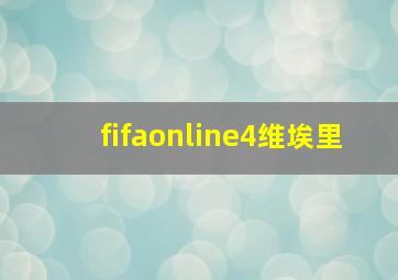 fifaonline4维埃里