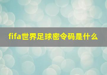 fifa世界足球密令码是什么