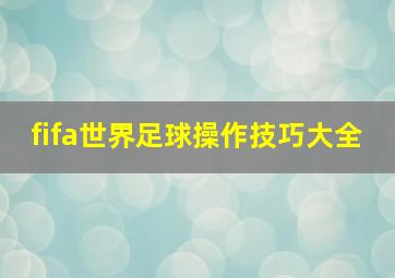 fifa世界足球操作技巧大全