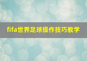 fifa世界足球操作技巧教学