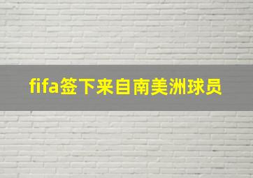 fifa签下来自南美洲球员