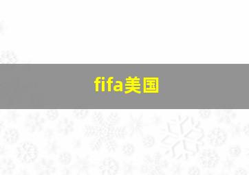 fifa美国