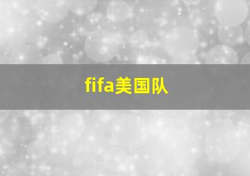 fifa美国队