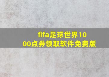 fifa足球世界1000点券领取软件免费版