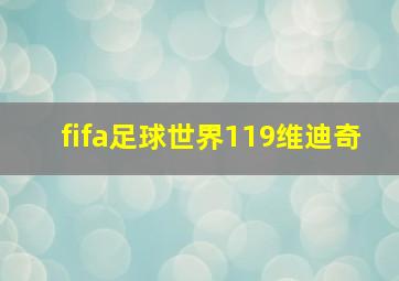 fifa足球世界119维迪奇