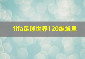 fifa足球世界120维埃里