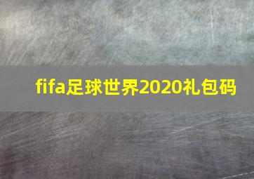 fifa足球世界2020礼包码