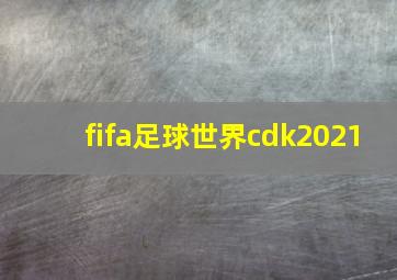 fifa足球世界cdk2021