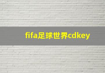 fifa足球世界cdkey