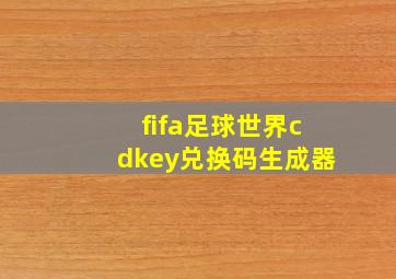 fifa足球世界cdkey兑换码生成器