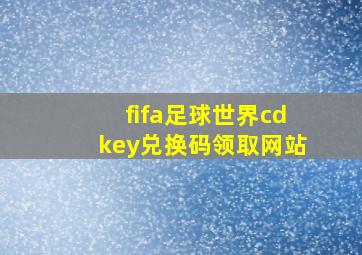 fifa足球世界cdkey兑换码领取网站